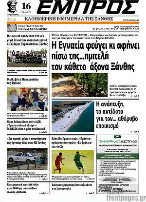 Πρωτοσέλιδο Εμπρός