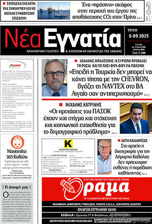 Πρωτοσέλιδο Νέα Εγνατία