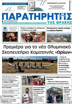 Πρωτοσέλιδο Παρατηρητής