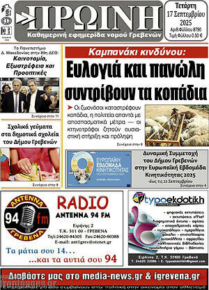 Πρωτοσέλιδο Πρωινή Γρεβενών