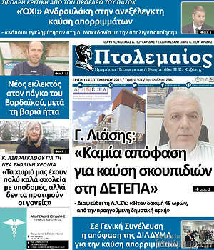 Πρωτοσέλιδο Πτολεμαίος