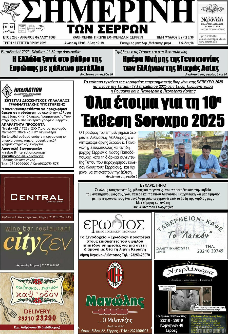 Σημερινή των Σερρών