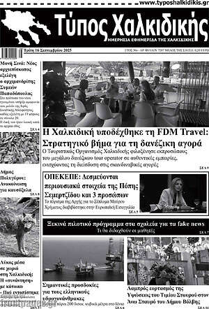 Πρωτοσέλιδο Τύπος Χαλκιδικής