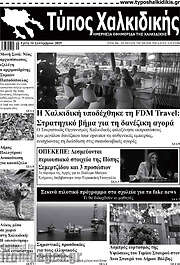 /Τύπος Χαλκιδικής