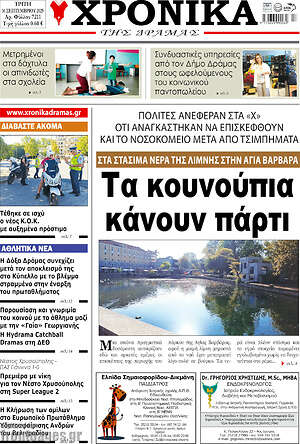 Πρωτοσέλιδο Χρονικά της Δράμας