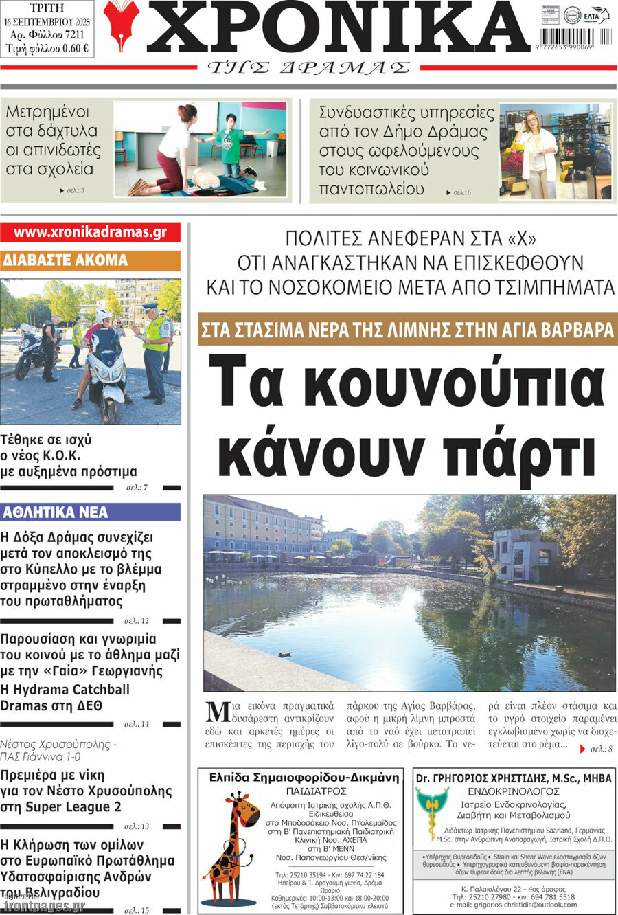 Χρονικά της Δράμας