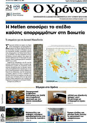 Πρωτοσέλιδο Χρόνος