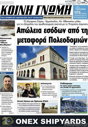 Πρωτοσέλιδο Κοινή Γνώμη