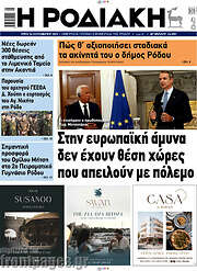 /Η Ροδιακή