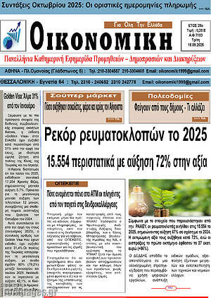 Πρωτοσέλιδο Οικονομική