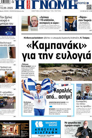 Πρωτοσέλιδο Η Γνώμη