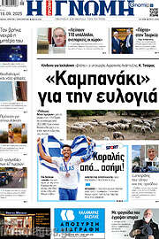 /Η Γνώμη
