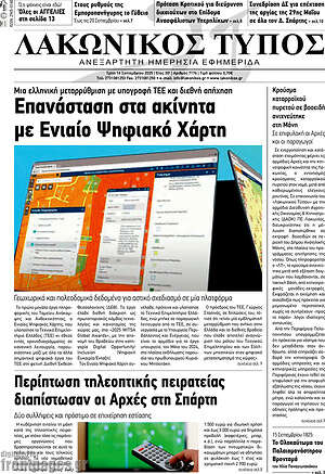 Πρωτοσέλιδο Λακωνικός Τύπος