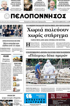 Πρωτοσέλιδο Πελοπόννησος