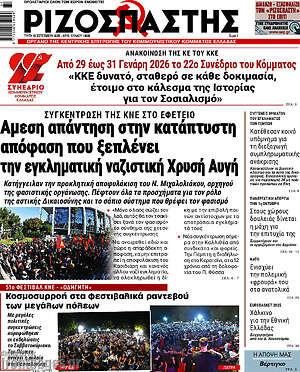 Ριζοσπάστης: Άμεση απάντηση στην κατάπτυστη απόφαση που ξεπλένει την εγκληματική ναζιστική Χρυσή Αυγή