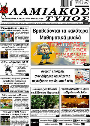 Πρωτοσέλιδο Λαμιακός Τύπος