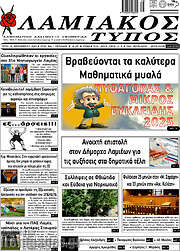 /Λαμιακός Τύπος