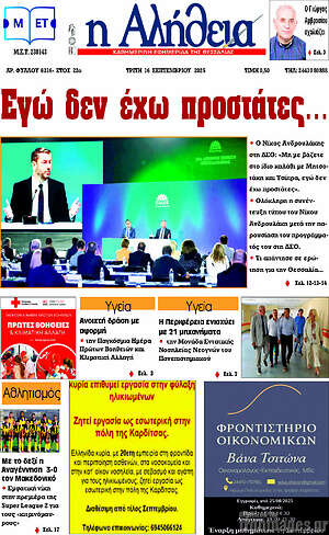 Πρωτοσέλιδο Η Αλήθεια
