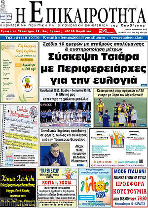 Πρωτοσέλιδο Η Επικαιρότητα
