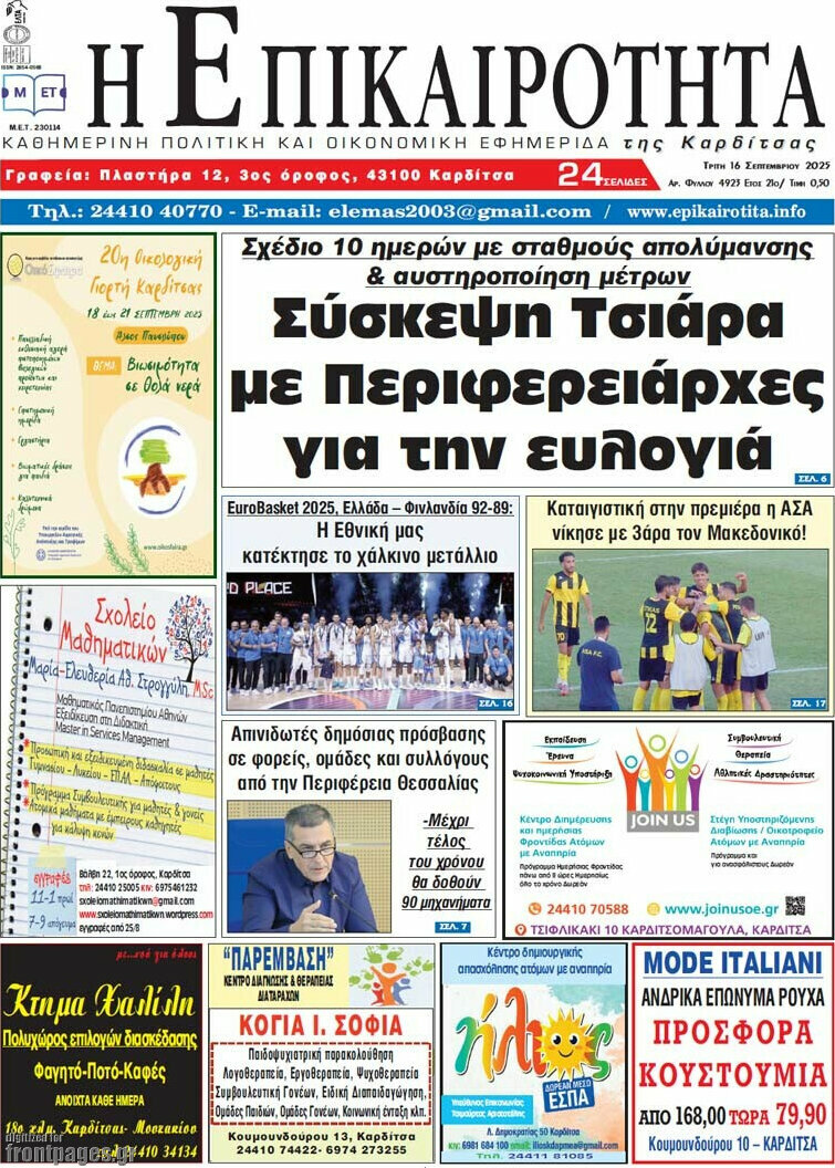 Η Επικαιρότητα