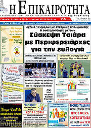 /Η Επικαιρότητα