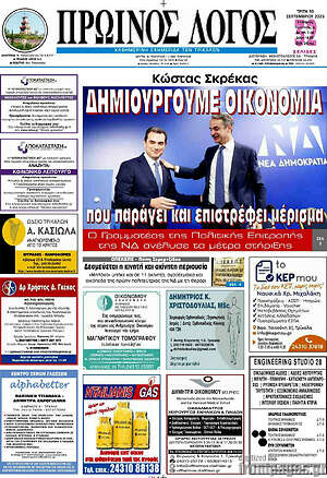 Πρωτοσέλιδο Πρωινός Λόγος
