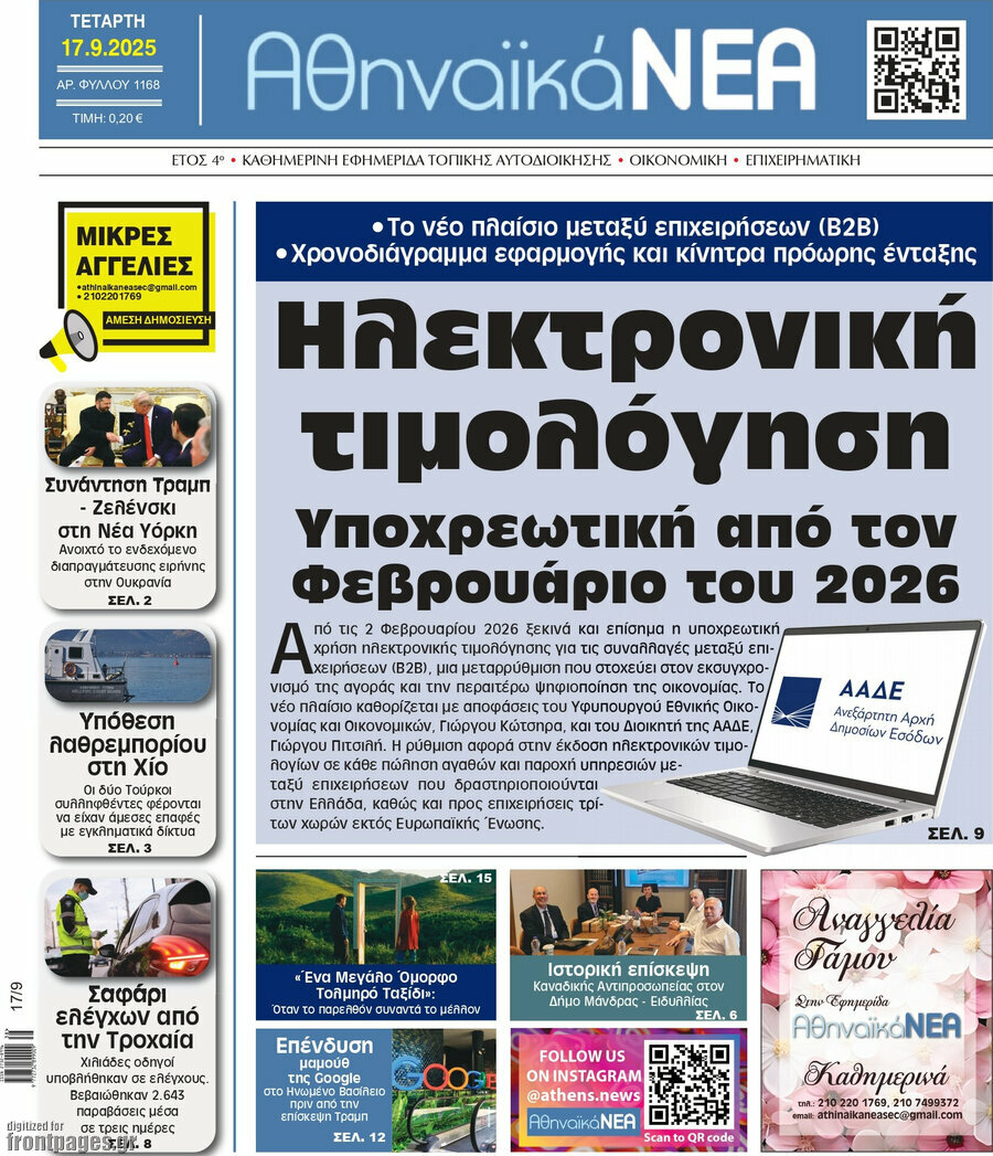Αθηναϊκά Νέα