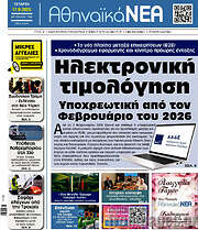 /Αθηναϊκά Νέα