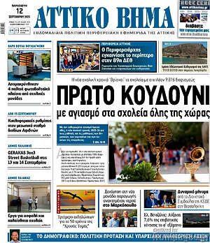 Πρωτοσέλιδο Αττικό Βήμα