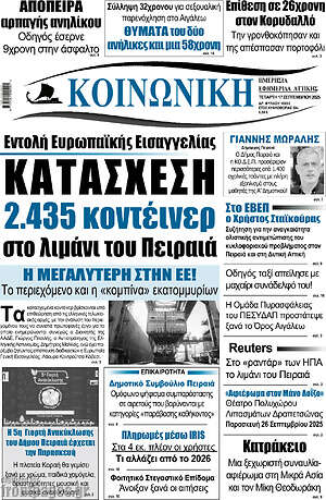 Πρωτοσέλιδο Κοινωνική