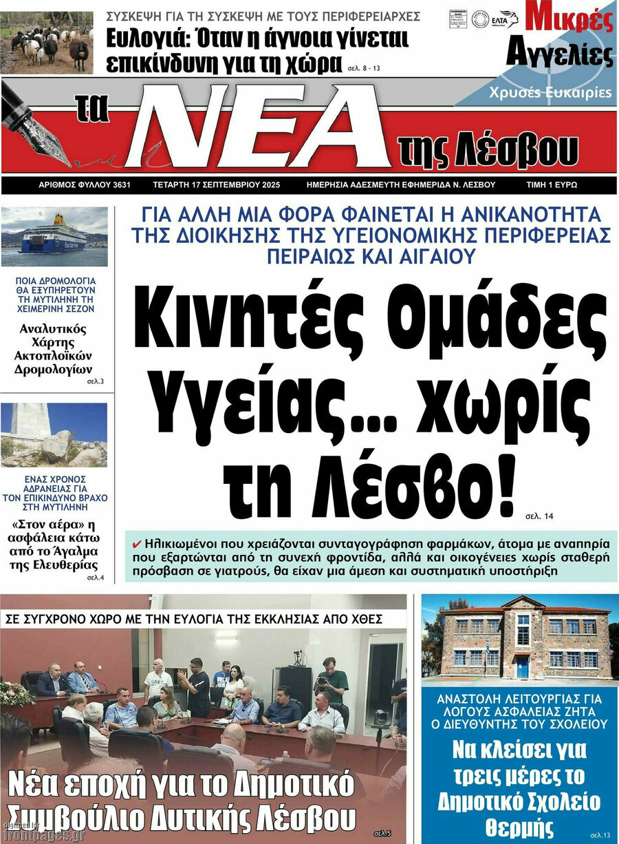Νέα της Λέσβου