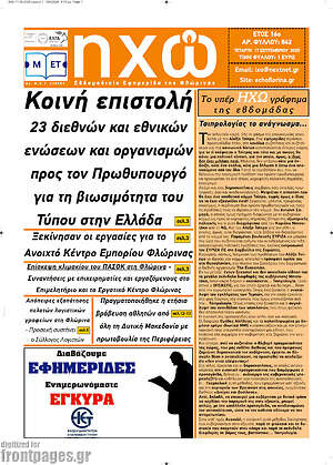 Πρωτοσέλιδο Ηχώ