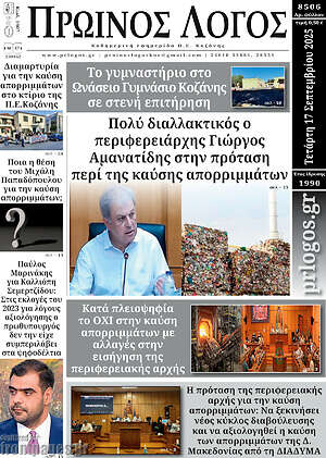 Πρωτοσέλιδο Πρωινός Λόγος