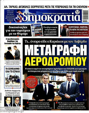 Πρωτοσέλιδο εφημερίδας Δημοκρατία - protoselida