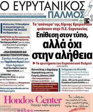 Πρωτοσέλιδο Ο Ευρυτανικός Παλμός