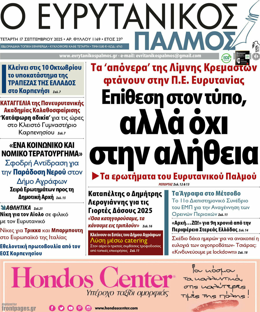 Ο Ευρυτανικός Παλμός