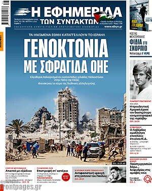 Η εφημερίδα των συντακτών: Γενοκτονία με σφραγίδα ΟΗΕ