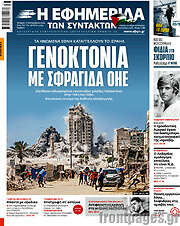 /Η εφημερίδα των συντακτών