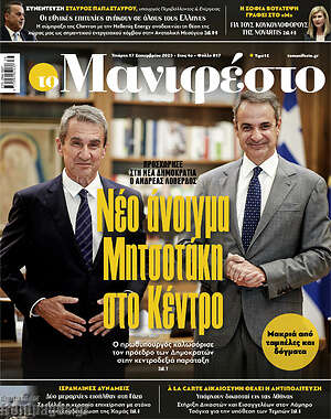 Πρωτοσέλιδο εφημερίδας Manifesto - protoselida