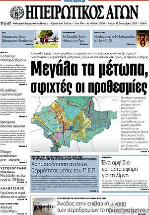 Πρωτοσέλιδο Ηπειρωτικός Αγών