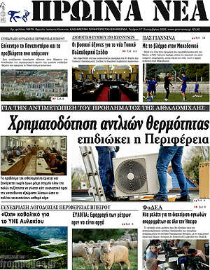 Πρωτοσέλιδο Πρωινά νέα