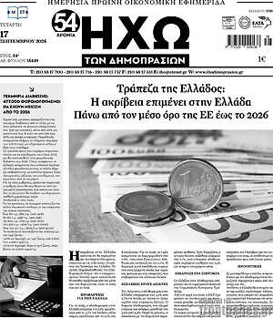 Πρωτοσέλιδο Ηχώ των Δημοπρασιών