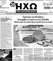 /Ηχώ των Δημοπρασιών