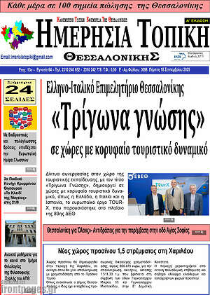 Πρωτοσέλιδο Ημερήσια Τοπική