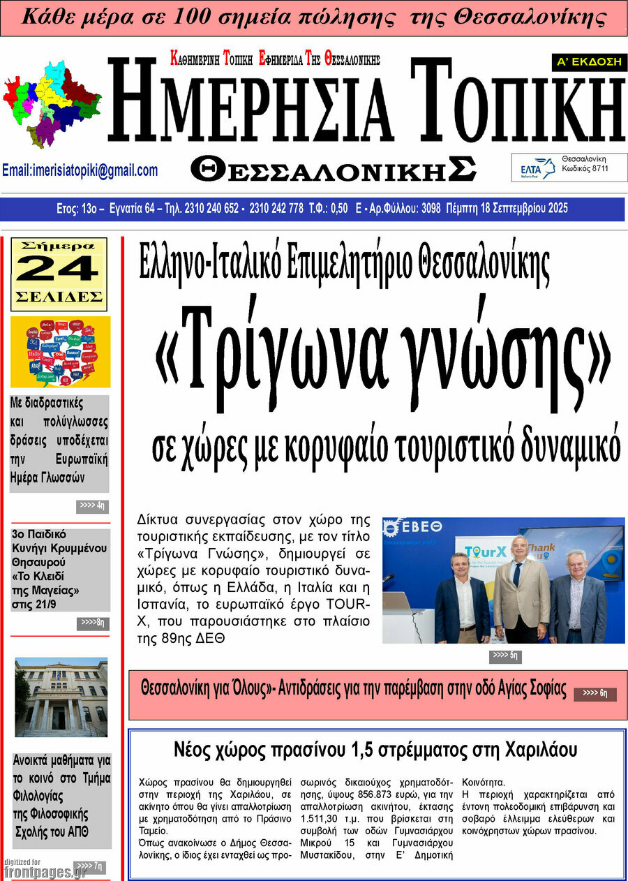 Ημερήσια Τοπική