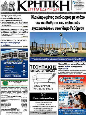 Πρωτοσέλιδο Κρητική Επιθεώρηση