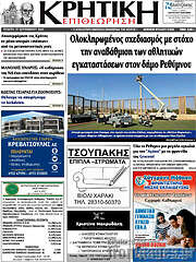 /Κρητική Επιθεώρηση