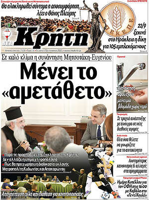 Πρωτοσέλιδο Νέα Κρήτη