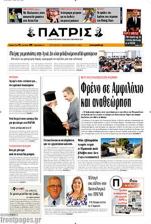 Πρωτοσέλιδο Πατρίς