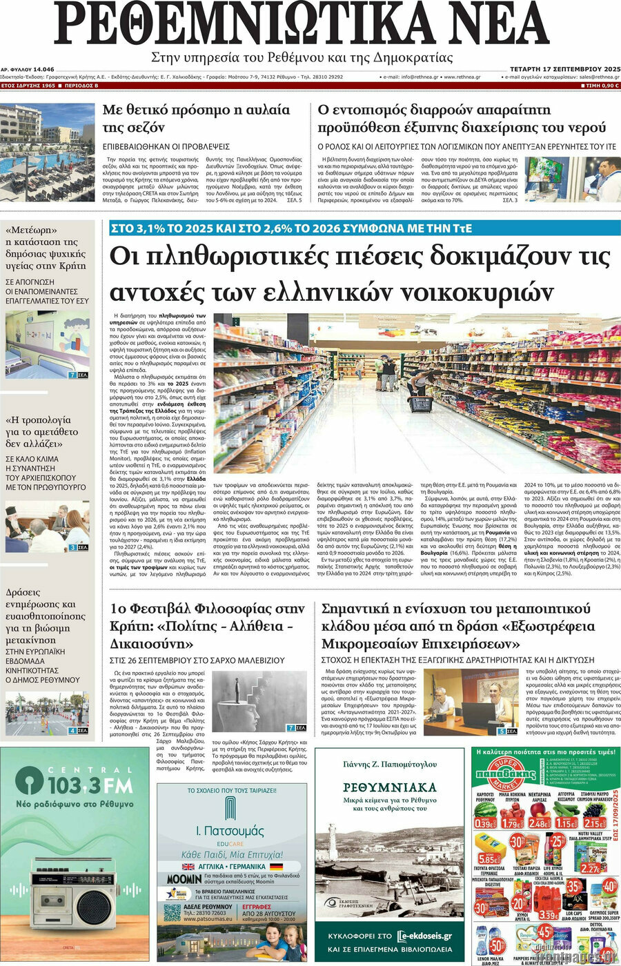 Ρεθεμνιώτικα Νέα